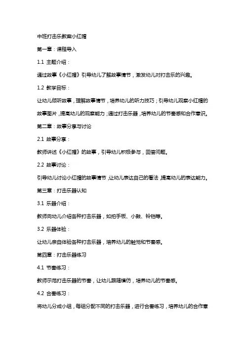 中班打击乐教案小红帽