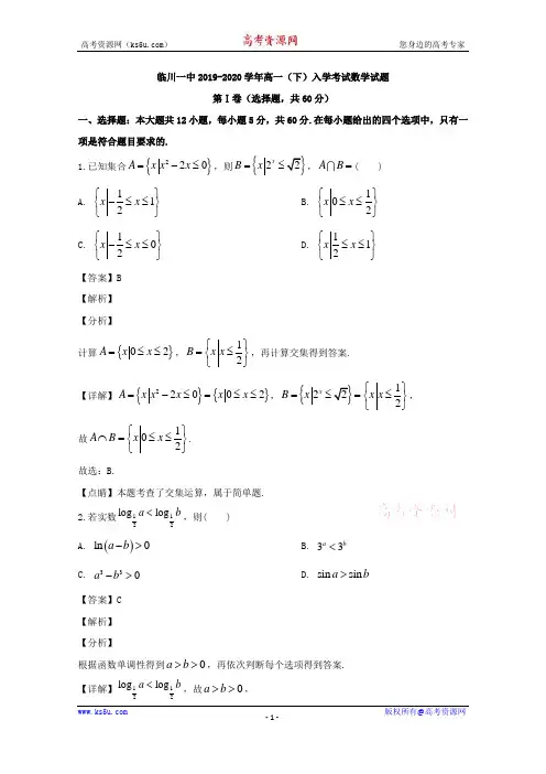 江西省抚州市临川第一中学2019-2020学年高一下学期开学考试数学试题 Word版含解析