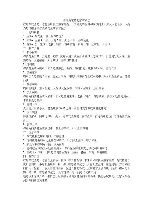 红烧黄花鱼的家常做法