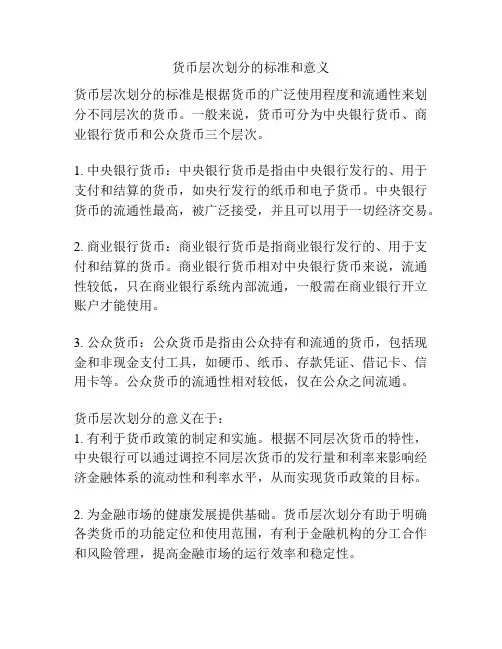 货币层次划分的标准和意义