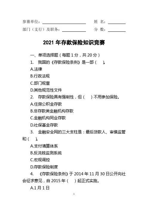 存款保险知识竞赛试题(试卷)