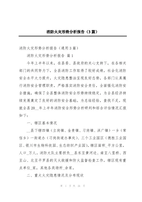 消防火灾形势分析报告(3篇)