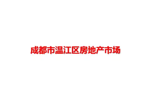 成都市温江区房地产市场