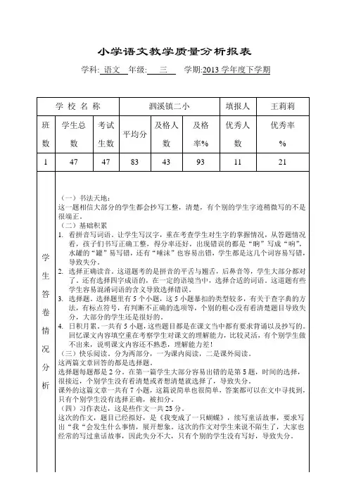 小学三年级语文下册期末教学质量分析