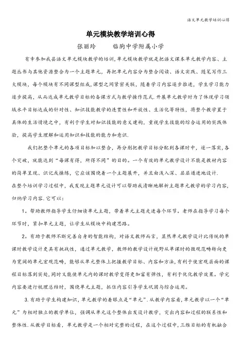 语文单元教学培训心得