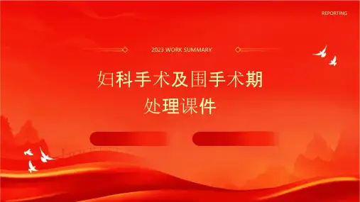 妇科手术及围手术期处理课件