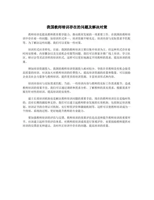 我国教师培训存在的问题及解决对策