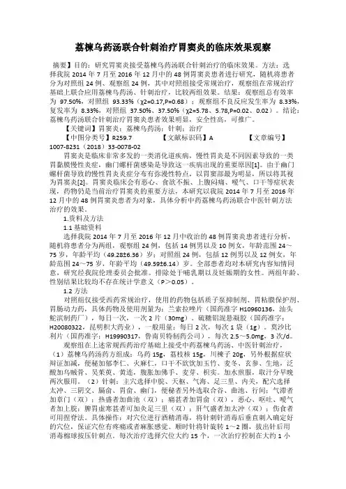 荔楝乌药汤联合针刺治疗胃窦炎的临床效果观察
