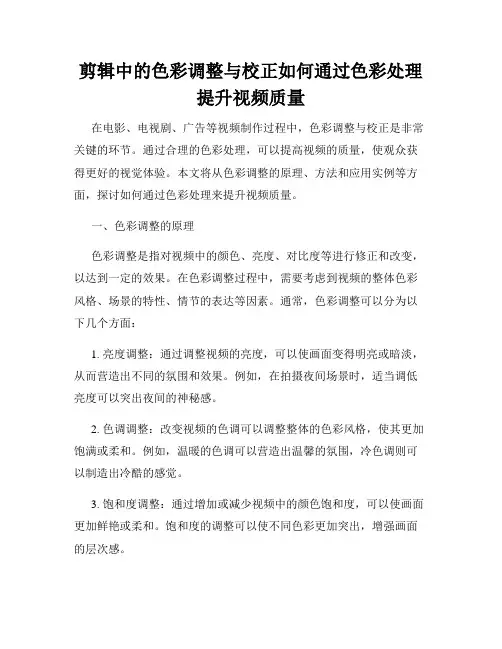 剪辑中的色彩调整与校正如何通过色彩处理提升视频质量