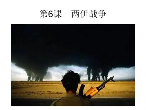5.6两伊战争_课件(人教版选修3)