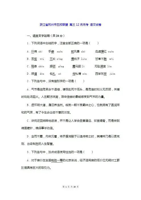 浙江省杭州市五校联盟高三12月月考 语文试卷有答案