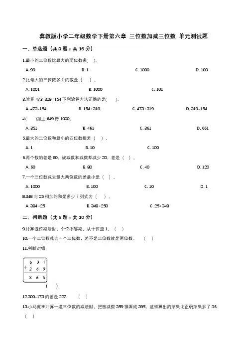 第六章 三位数加减三位数 单元测试题1-二年级数学下册   冀教版(解析版)