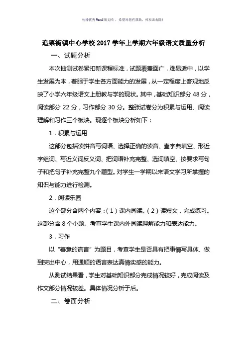 2017年上学期六年级语文质量分析