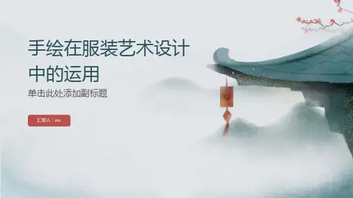 手绘在服装艺术设计中的运用
