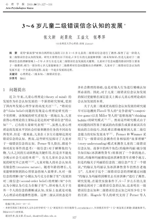 3~6岁儿童二级错误信念认知的发展