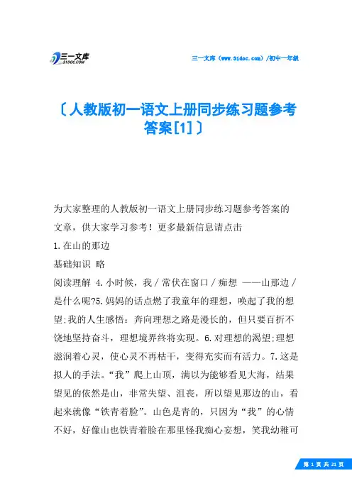 人教版初一语文上册同步练习题参考答案