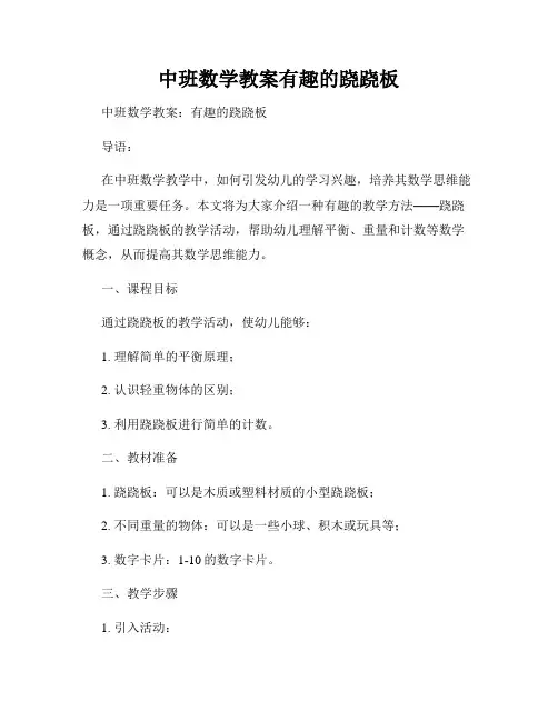 中班数学教案有趣的跷跷板