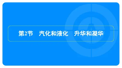 2024年中考物理总复习第三部考点培优训练第九讲物态变化第2节汽化和液化、升华和凝华