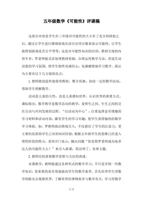 五年级数学《可能性》评课稿
