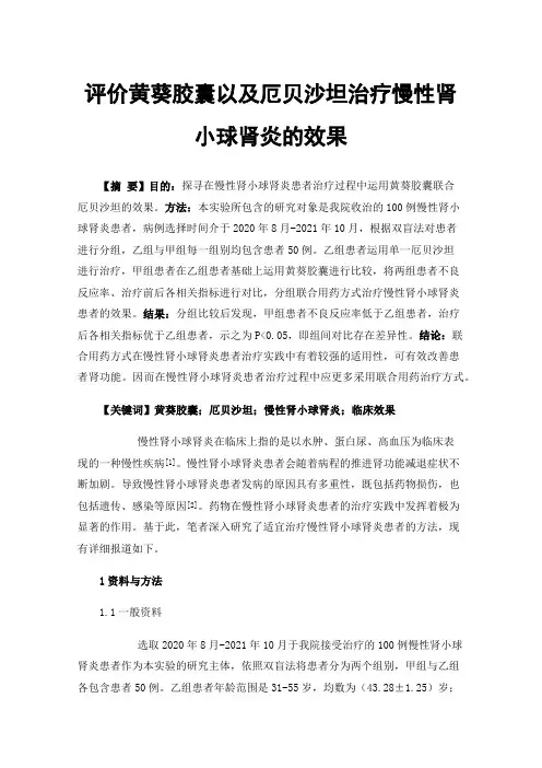 评价黄葵胶囊以及厄贝沙坦治疗慢性肾小球肾炎的效果
