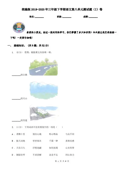 统编版2019-2020年三年级下学期语文第八单元测试题(I)卷