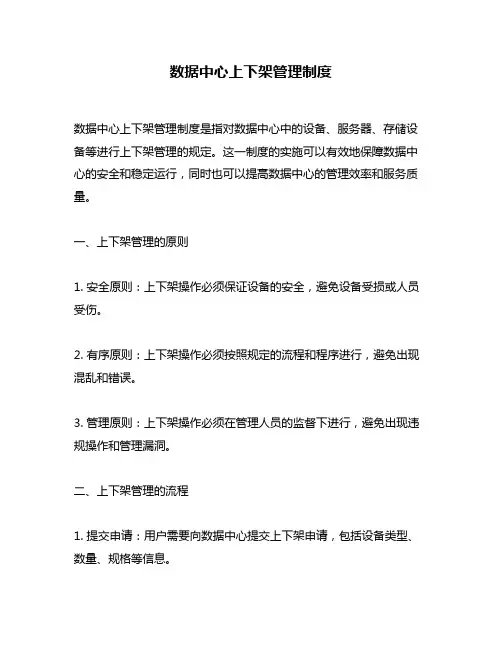 数据中心上下架管理制度