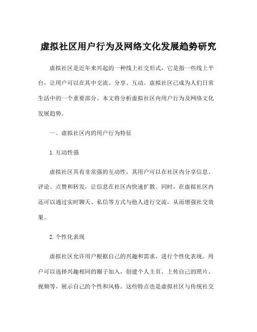 虚拟社区用户行为及网络文化发展趋势研究