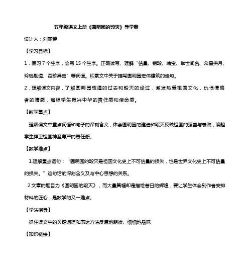 五年级语文上册《圆明园的毁灭》导学案