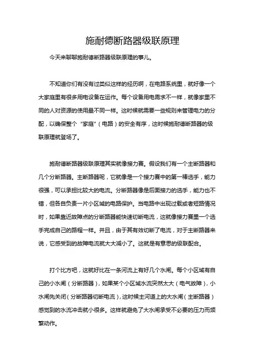 施耐德断路器级联原理