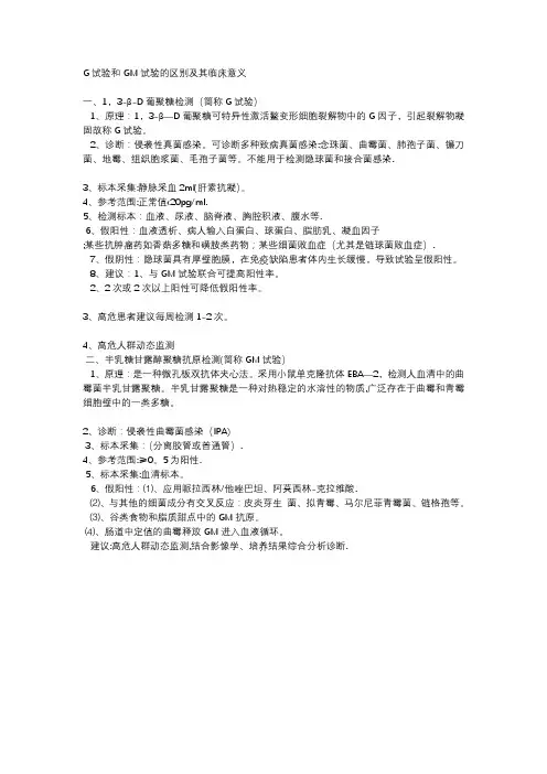 G试验和GM试验的区别及其临床意义