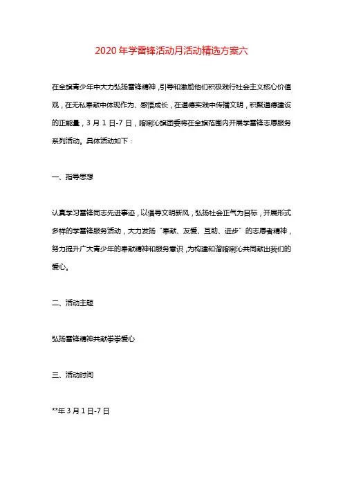 2020学雷锋活动月活动方案精选六
