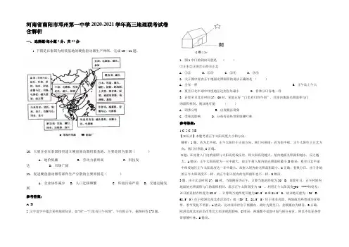 河南省南阳市邓州第一中学2020-2021学年高三地理联考试卷含解析