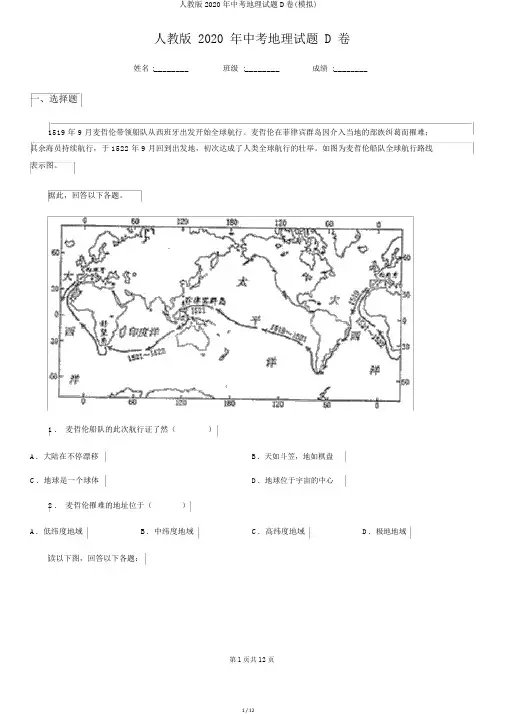 人教版2020年中考地理试题D卷(模拟)