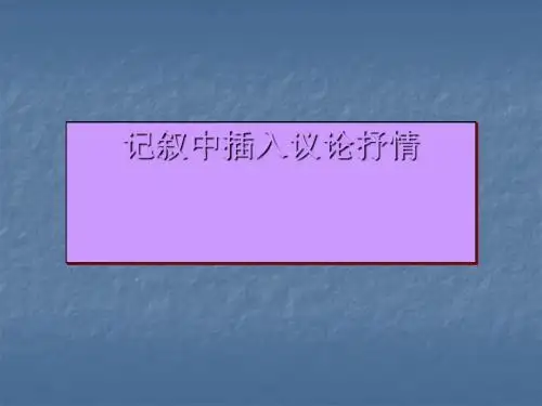 记叙中插入议论抒情ppt