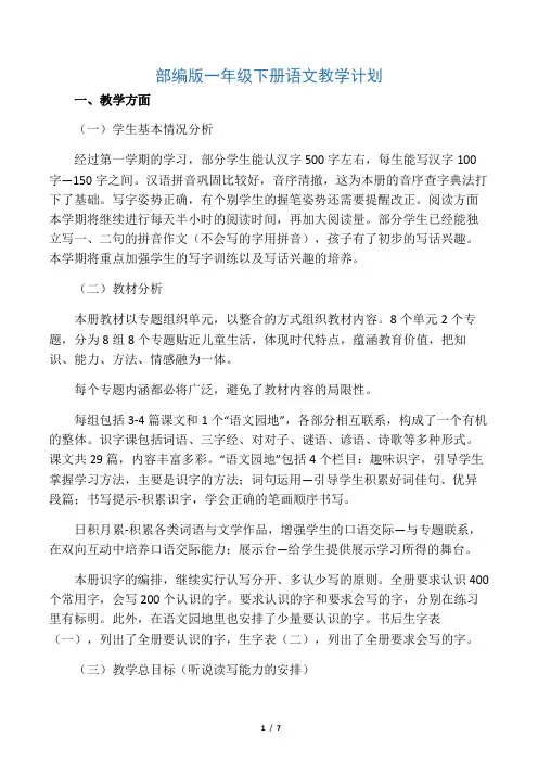 (完整版)2019部编版一年级下册语文教学计划及进度表