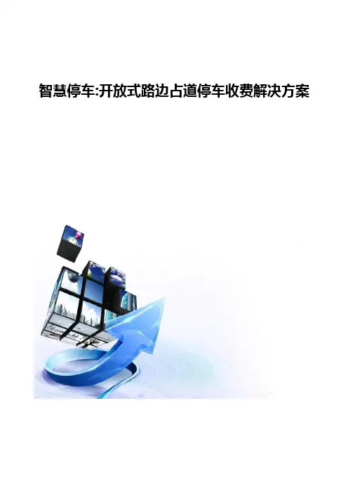 智慧停车-开放式路边占道停车收费解决方案