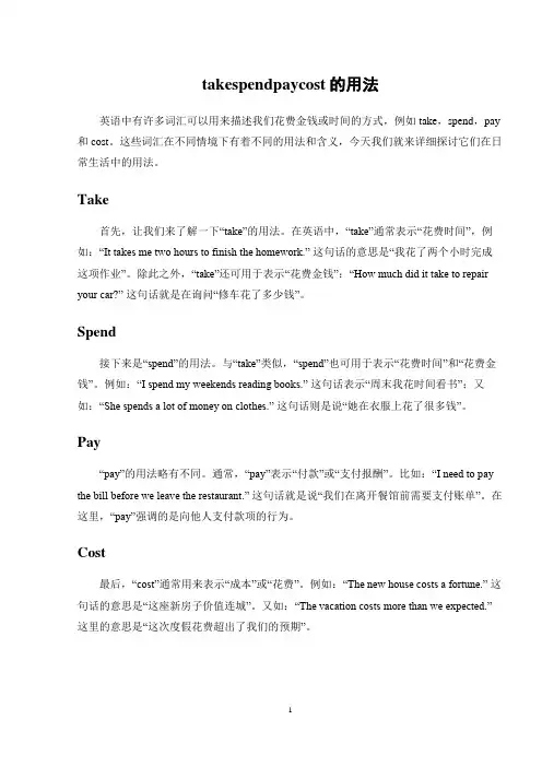 takespendpaycost的用法