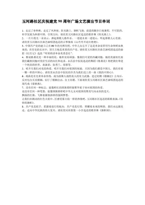 玉河路社区庆祝建党90周年广场文艺演出节目串词