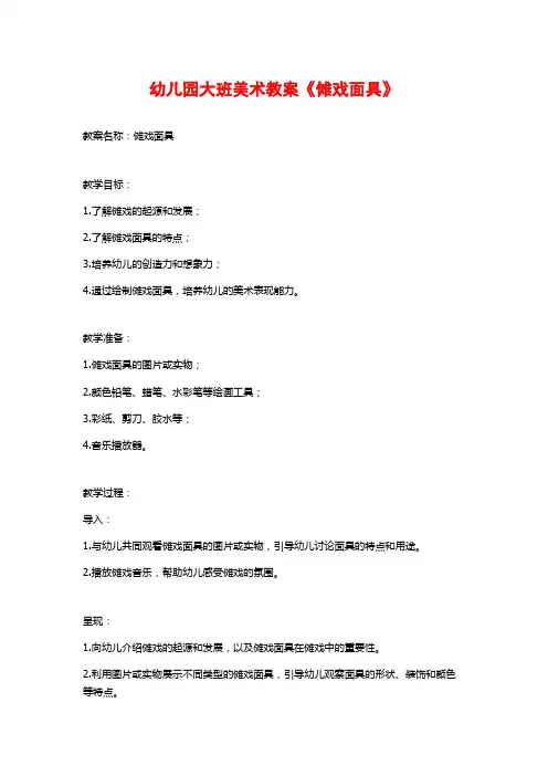 幼儿园大班美术教案《傩戏面具》