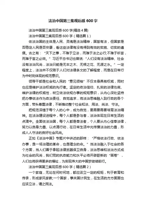 法治中国第三集观后感600字