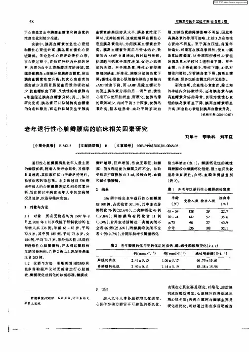 老年退行性心脏瓣膜病的临床相关因素研究