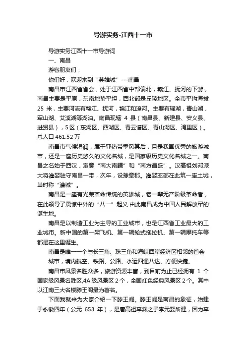 导游实务-江西十一市
