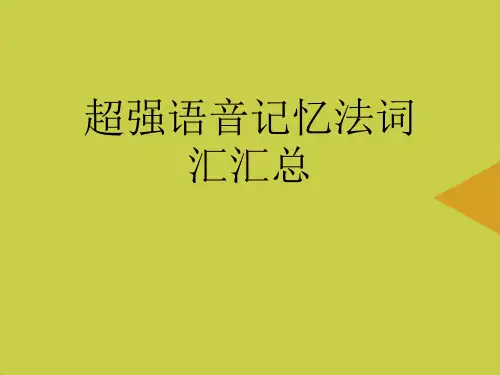 超强语音记忆法词汇汇总推选PPT资料