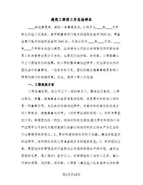 建筑工程师工作总结样本(5篇)
