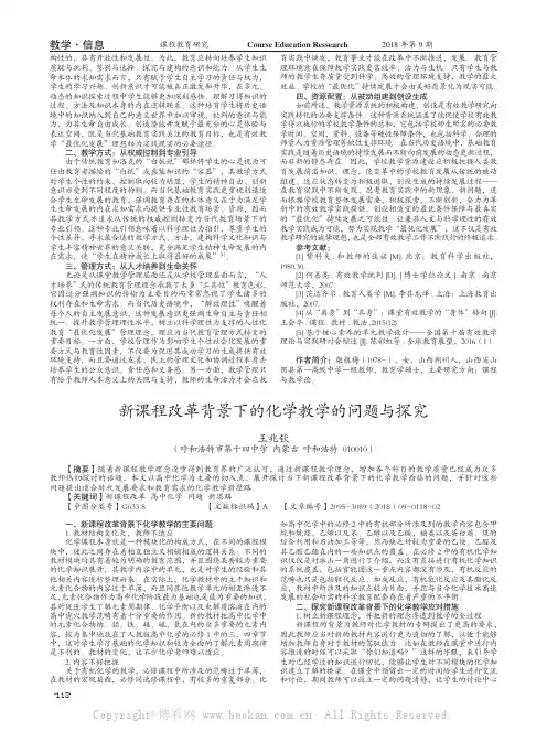 新课程改革背景下的化学教学的问题与探究