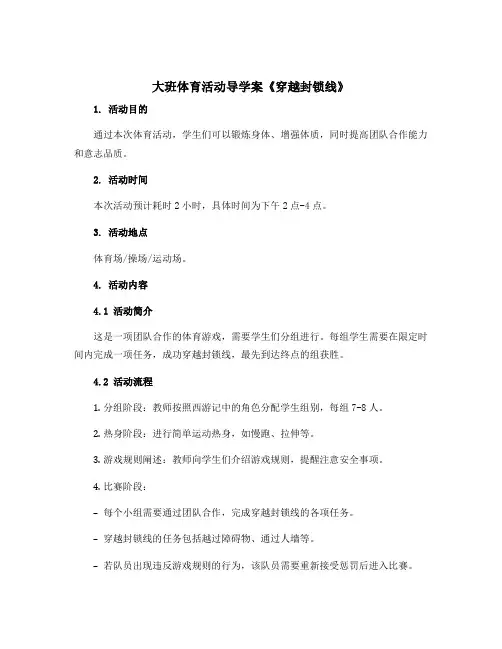 大班体育活动导学案《穿越封锁线》