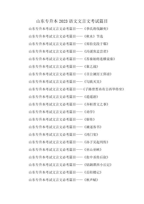 山东专升本2023语文文言文考试篇目