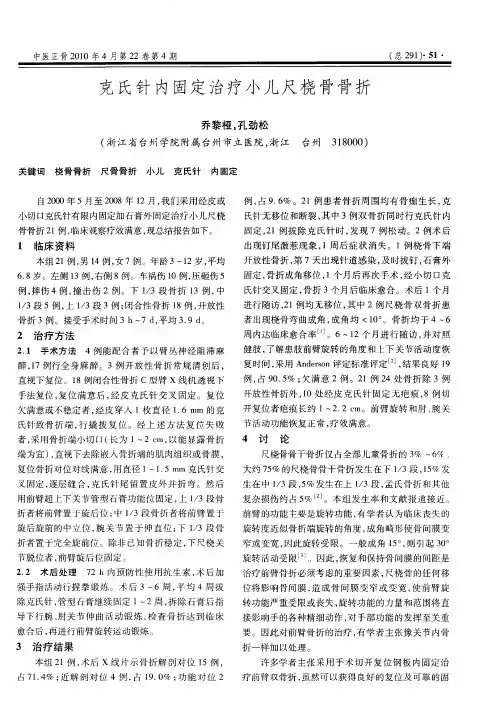 克氏针内固定治疗小儿尺桡骨骨折