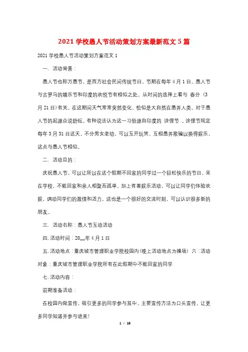 2021学校愚人节活动策划方案最新范文5篇