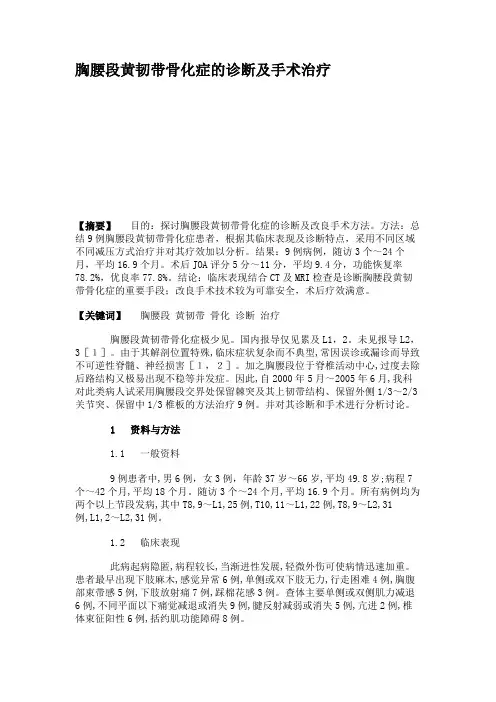 胸腰段黄韧带骨化症的诊断及手术治疗.